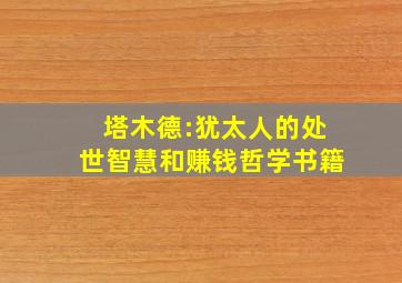 塔木德:犹太人的处世智慧和赚钱哲学书籍