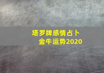 塔罗牌感情占卜金牛运势2020