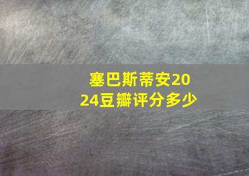 塞巴斯蒂安2024豆瓣评分多少