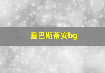 塞巴斯蒂安bg