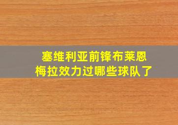 塞维利亚前锋布莱恩梅拉效力过哪些球队了