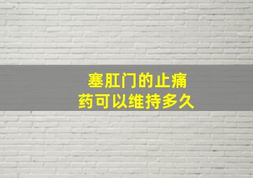 塞肛门的止痛药可以维持多久