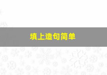 填上造句简单