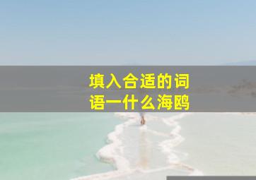 填入合适的词语一什么海鸥