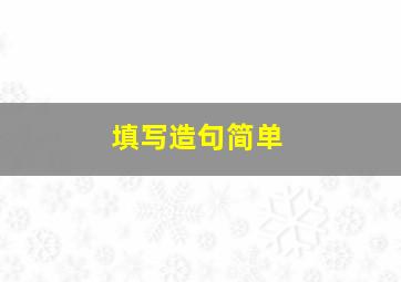 填写造句简单