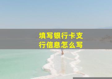 填写银行卡支行信息怎么写