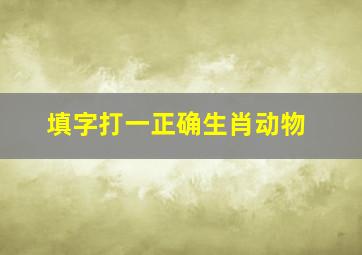 填字打一正确生肖动物