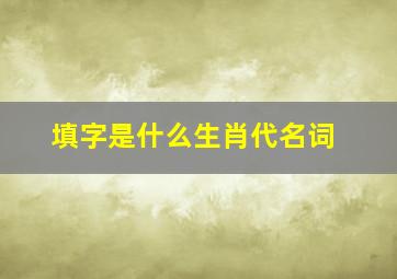 填字是什么生肖代名词