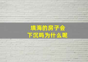 填海的房子会下沉吗为什么呢