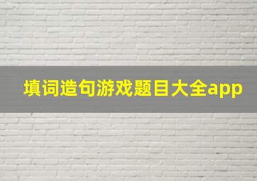 填词造句游戏题目大全app