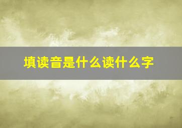 填读音是什么读什么字