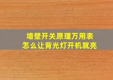 墙壁开关原理万用表怎么让背光灯开机就亮