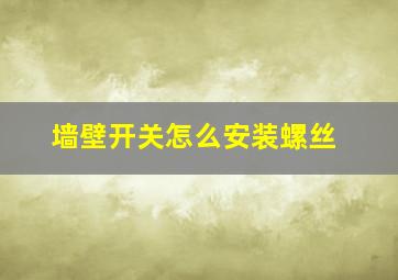 墙壁开关怎么安装螺丝