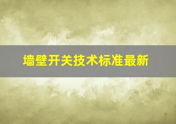 墙壁开关技术标准最新