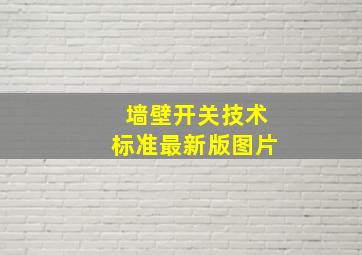 墙壁开关技术标准最新版图片