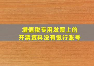 增值税专用发票上的开票资料没有银行账号