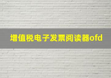 增值税电子发票阅读器ofd