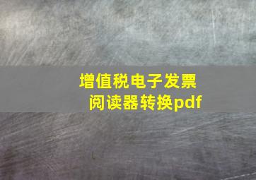 增值税电子发票阅读器转换pdf