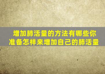 增加肺活量的方法有哪些你准备怎样来增加自己的肺活量