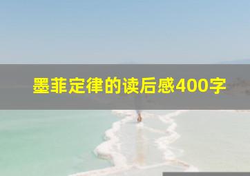 墨菲定律的读后感400字