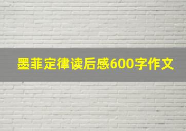 墨菲定律读后感600字作文