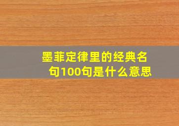 墨菲定律里的经典名句100句是什么意思