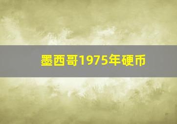 墨西哥1975年硬币