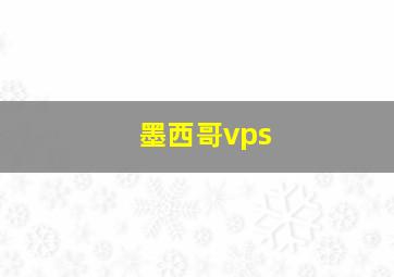 墨西哥vps