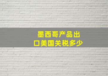 墨西哥产品出口美国关税多少