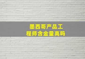 墨西哥产品工程师含金量高吗