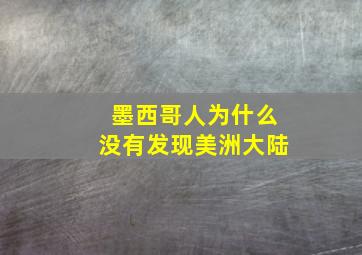 墨西哥人为什么没有发现美洲大陆