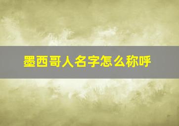 墨西哥人名字怎么称呼