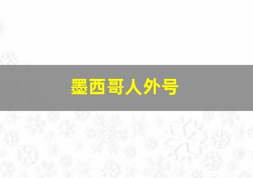 墨西哥人外号