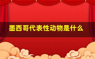 墨西哥代表性动物是什么