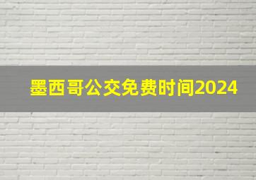 墨西哥公交免费时间2024