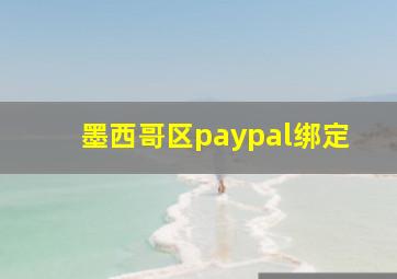 墨西哥区paypal绑定