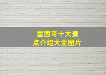 墨西哥十大景点介绍大全图片