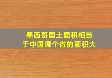 墨西哥国土面积相当于中国哪个省的面积大