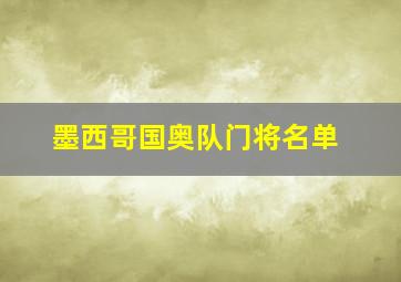 墨西哥国奥队门将名单