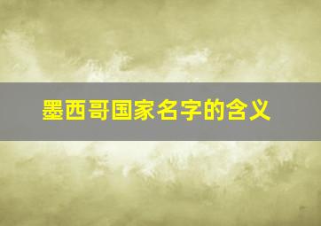 墨西哥国家名字的含义