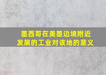 墨西哥在美墨边境附近发展的工业对该地的意义