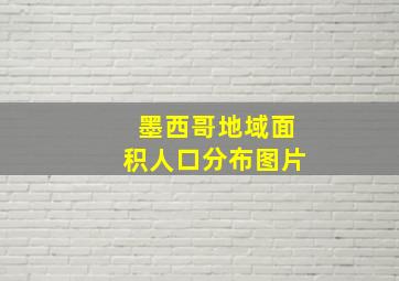 墨西哥地域面积人口分布图片