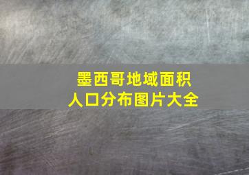 墨西哥地域面积人口分布图片大全