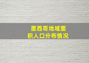 墨西哥地域面积人口分布情况