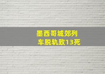 墨西哥城郊列车脱轨致13死