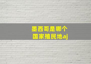 墨西哥是哪个国家殖民地aj