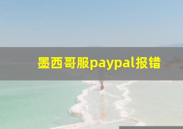 墨西哥服paypal报错