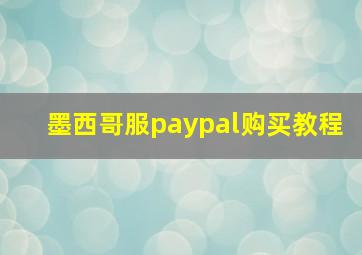 墨西哥服paypal购买教程