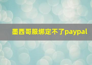 墨西哥服绑定不了paypal