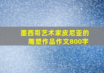 墨西哥艺术家皮尼亚的雕塑作品作文800字